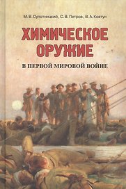 Химическое оружие в Первой мировой войне