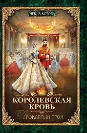 Королевская кровь - 3: Проклятый трон