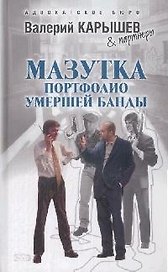 Мазутка. Портфолио умершей банды (Адвокатское бюро Валерий Карышев & партнеры). Карышев В. (Эксмо)