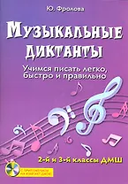 Музыкальные диктанты... (2-3 кл. ДМШ) (+CD) (мУПДМШ) Фролова