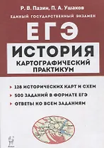 История. ЕГЭ. Картографический практикум: тетрадь-тренажер. 10–11 классы