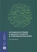 Исламское право и диалог культур в современном мире