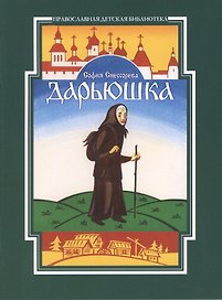 Дарьюшка