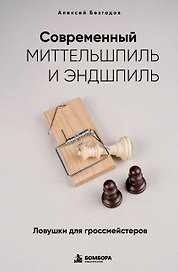 Современный миттельшпиль и эндшпиль. Ловушки для гроссмейстеров