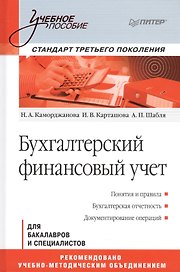 Бухгалтерский финансовый учет Для бакалавров и специалистов (УП) Каморджанова