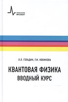 Квантовая физика Вводный курс Уч. пос. (2 изд) (ФизтехУч) Гольдин