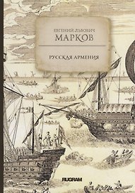 Русская Армения