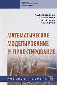 Математическое моделирование и проектирование. Учебное пособие