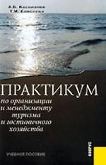 Практикум по организации и менеджменту туризма и гостиничного хозяйства : учебное пособие/ 5-е изд.