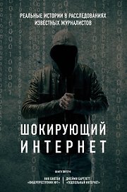 Шокирующий Интернет. Реальные истории в расследованиях известных журналистов (бандероль) (комплект)