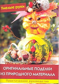 Оригинальные поделки из природного материала: Практическое руководство / (мягк) (Умелые руки). Давидовски М., Фитткау Э. (Ниола - Пресс)