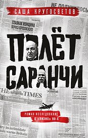 Полет саранчи