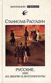 Русские, или Из дворян в интеллигенты
