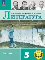 Литература. 5 класс. Учебное пособие. В шести частях. Часть 6 (для слабовидящих обучающихся). ФГОС 2021