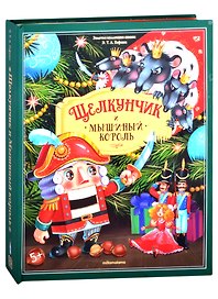 Щелкунчик и Мышиный король