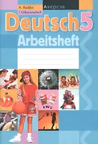 Deutsch 5: Arbeitsheft. Немецкий язык. 5 класс. Рабочая тетрадь