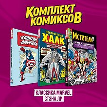 Комплект комиксов "Классика MARVEL Стэна Ли"