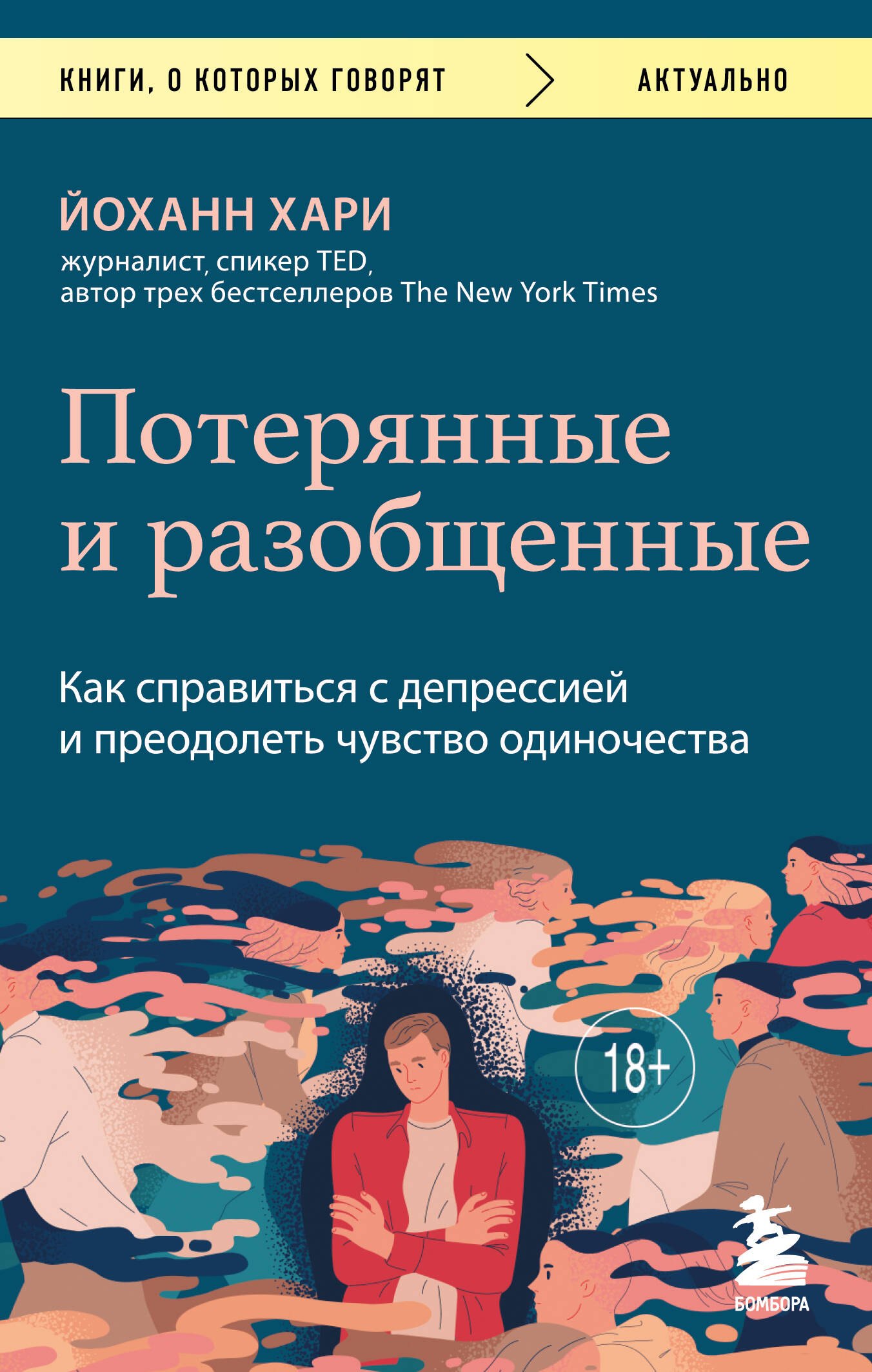Потерянные и разобщенные. Как справиться с депрессией и преодолеть чувство одиночества
Потерянные и разобщенные. Как справиться с депрессией и преодолеть чувство одиночества