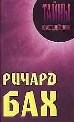 Ричард Бах