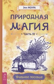 Природная магия. Часть 3. Учебное пособие