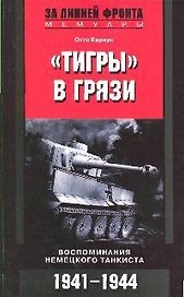 Тигры в грязи Воспоминания немецкого танкиста