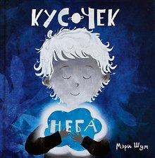 "Кусочек неба"