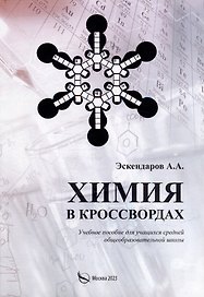 Химия в кроссвордах: Учебное пособие для учащихся средней общеобразовательной школы
