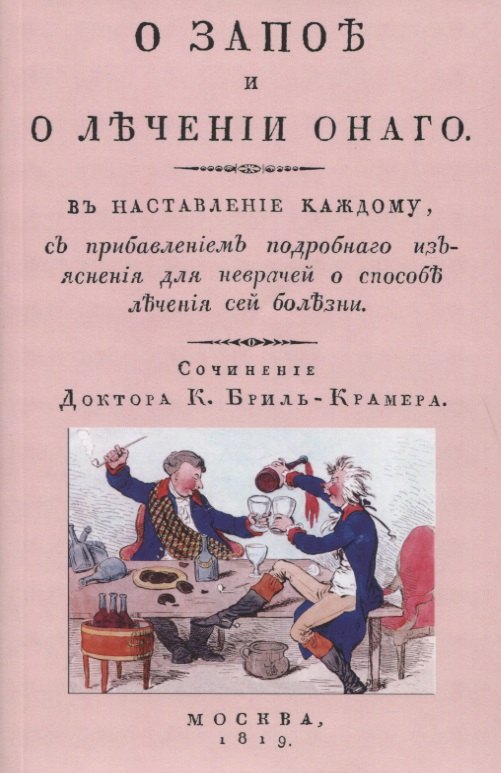 О запое и лечении онаго. В наставление каждому, с прибавлением подробного изъяснения для неврачей о способах лечения сей болезни
О запое и лечении онаго. В наставление каждому, с прибавлением подробного изъяснения для неврачей о способах лечения сей болезни