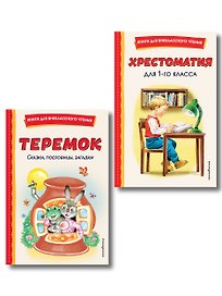 Комплект "Хрестоматия для 1 класса + Теремок. Сказки, пословицы, загадки"