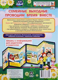 Семейные выходные: проводим время вместе. Ширма с информацией для родителей и педагогов