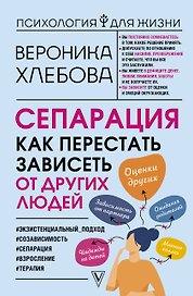 Сепарация: как перестать зависеть от других людей