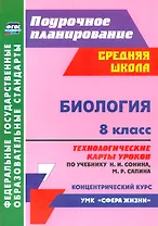 Биология. 8 класс. Технологические карты уроков по учебнику Н.И. Сонина, М.Р. Сапина. УМК "Сфера жизни". Концентрический курс