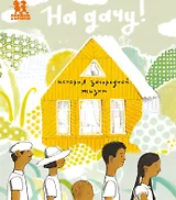 На дачу История загородной жизни (Гюнтер)