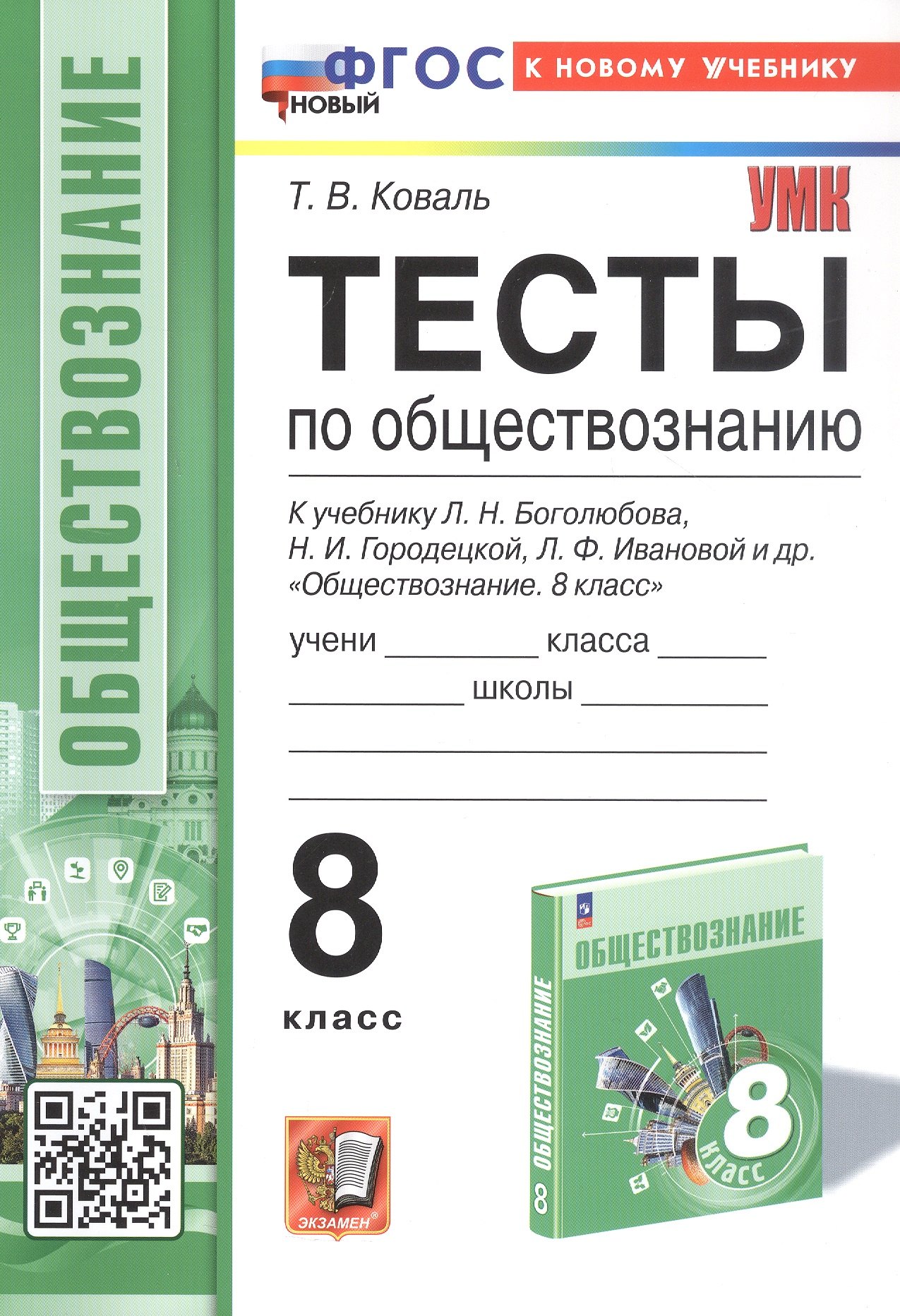 Тесты по обществознанию. 8 класс. К учебнику Л.Н. Боголюбова, Н.И. Городецкой, Л.Ф. Ивановой и др. "Обществознание. 8 класс" (М.: Просвещение)
Тесты по обществознанию. 8 класс. К учебнику Л.Н. Боголюбова, Н.И. Городецкой, Л.Ф. Ивановой и др. "Обществознание. 8 класс" (М.: Просвещение)