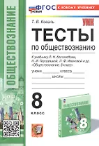 Тесты по обществознанию. 8 класс. К учебнику Л.Н. Боголюбова, Н.И. Городецкой, Л.Ф. Ивановой и др. "Обществознание. 8 класс" (М.: Просвещение)