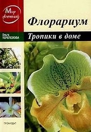 Флорариум: Тропические растения в доме / (мягк) (Мир увлечений). Перепелова О. (Профиздат)
