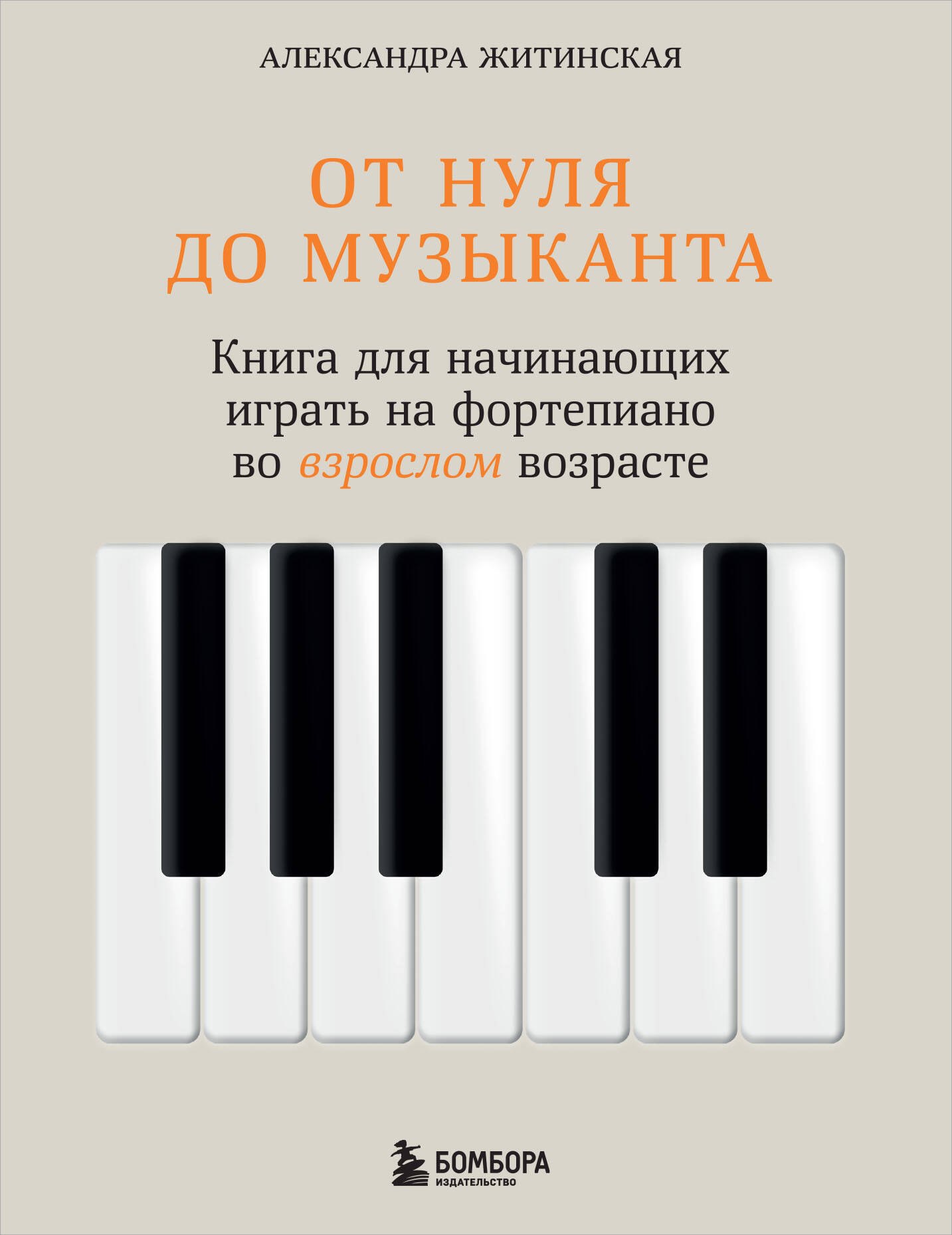 От нуля до музыканта. Книга для начинающих играть на фортепиано во взрослом возрасте
От нуля до музыканта. Книга для начинающих играть на фортепиано во взрослом возрасте