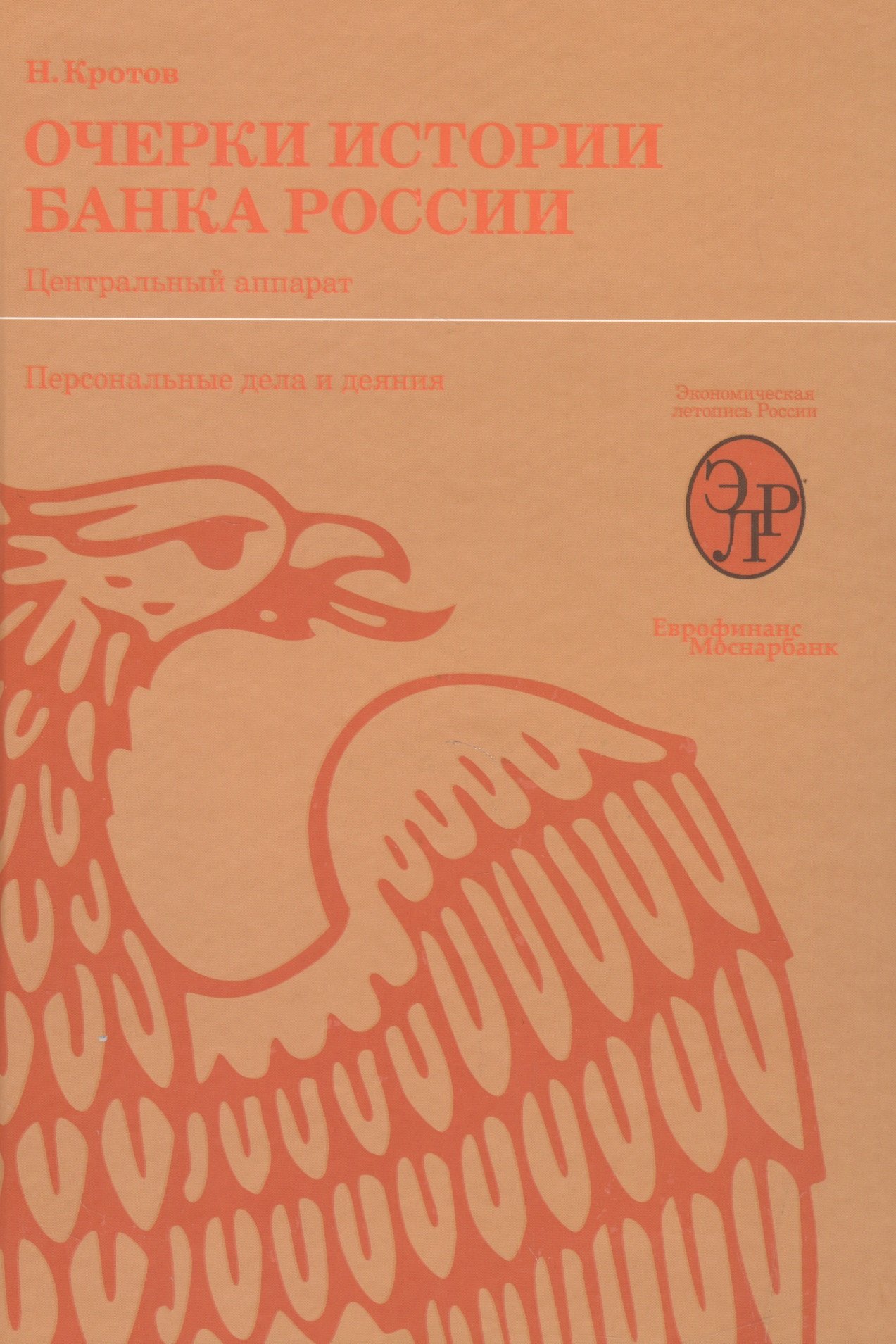Очерки истории Банка России. Центральный аппарат: персональные дела и деяния.
Очерки истории Банка России. Центральный аппарат: персональные дела и деяния.