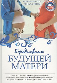 Ежедневник будущей матери: Беременность день за днем