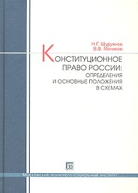 Конституционное право России: определения и основные положения в схемах. Учебное пособие.
