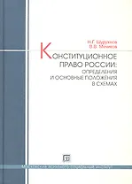 Конституционное право России: определения и основные положения в схемах. Учебное пособие.