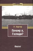 Почему я, Господи? Воспоминания офицера военных команд ВМС США, ветерана Второй мировой войны и участника конвоя PQ-17