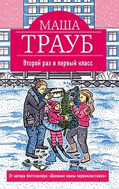 Второй раз в первый класс
