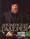 Дрезденская галерея