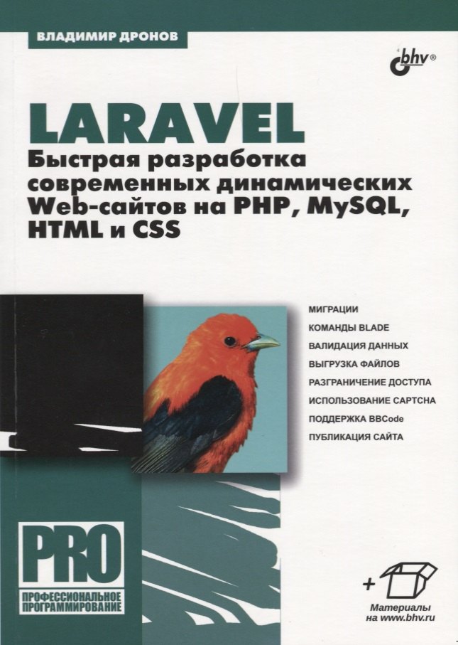 Laravel. Быстрая разработка современных динамических Web-сайтов на PHP, MySQL, HTML и CSS
Laravel. Быстрая разработка современных динамических Web-сайтов на PHP, MySQL, HTML и CSS