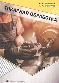 Токарная обработка. Учебник