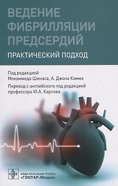 Ведение фибрилляции предсердий. Практический подход