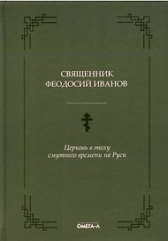 Церковь в эпоху смутного времени на Руси