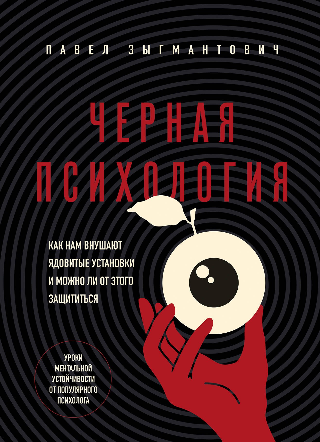 Черная психология. Как нам внушают ядовитые установки и можно ли от этого защититься
Черная психология. Как нам внушают ядовитые установки и можно ли от этого защититься