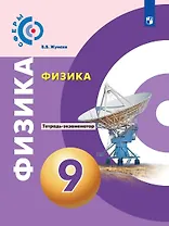 Физика. 9 класс. Тетрадь-экзаменатор. Учебное пособие